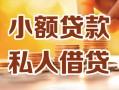 成都5小额私人借贷-成都5民间借贷个人放款-成都5小额贷款