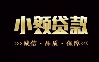 成都5民间无抵押借钱-成都5私借空放先息后本-成都5小额贷款当天放款