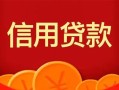 成都5私人上门借贷-成都5应急贷款-成都5私人借钱长期