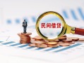 成都5信用贷款哪家好-成都5哪里有民间借贷-成都5空放