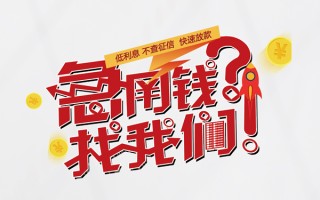 成都5水钱-成都5私人空放-成都5社保信用贷款