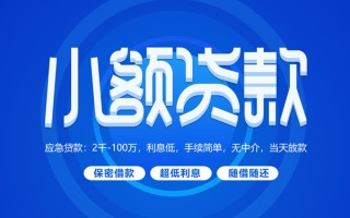 成都5小额贷款当天放款-成都5本地私借-成都5个人贷款联系电话
