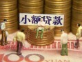 成都5民间私借-成都5个人借贷好吗-成都5个人信用贷款