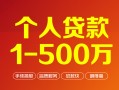 成都5个人信用贷款-成都5个人借钱怎么收费-成都5私人借贷电话号码