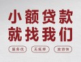 成都5个人借贷放款-成都5私借短借-成都5私人借钱电话