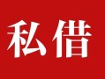 成都5私人借贷私借-成都5抵押贷款-成都5信用贷款