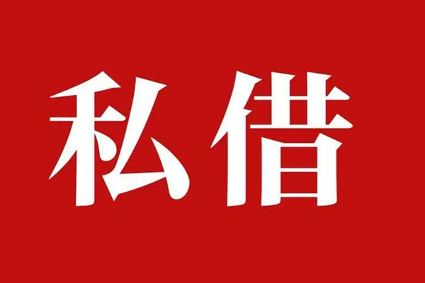 成都5私人借贷私借-成都5抵押贷款-成都5信用贷款-第1张图片-成都私人借钱服务中心