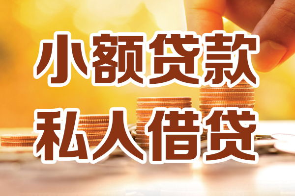 成都5小额私人借贷-成都5民间借贷个人放款-成都5小额贷款-第1张图片-成都私人借钱服务中心