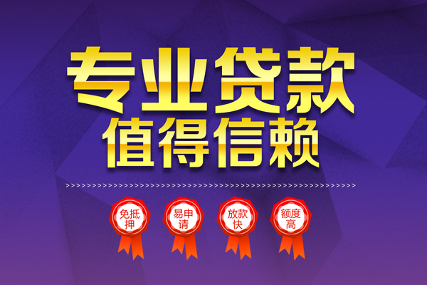 成都5小额信用贷款-成都5私人借贷私借-成都5地区公积金信用贷款-第1张图片-成都私人借钱服务中心
