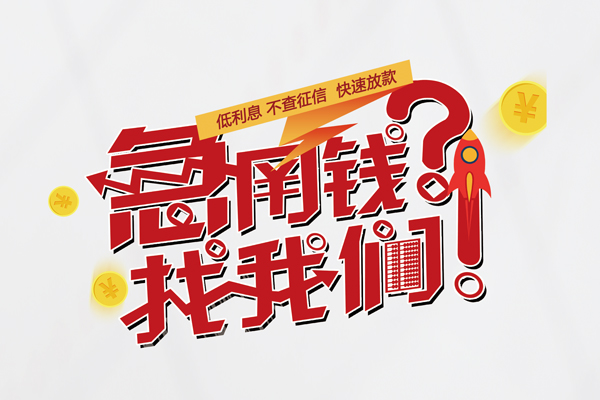 成都5无抵押贷款-成都5贷款信用贷款-成都5民间私借-第1张图片-成都私人借钱服务中心