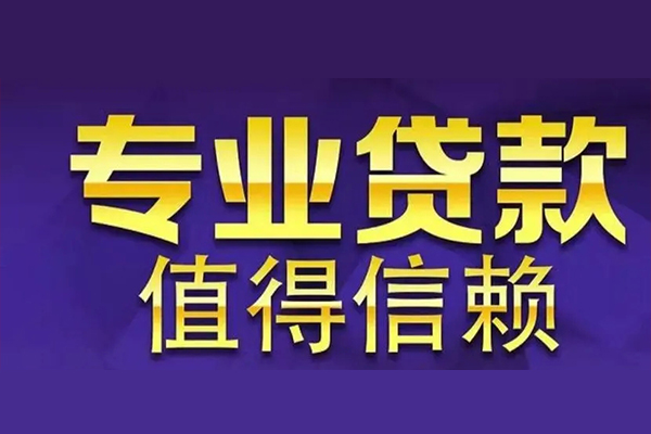 成都5空放私借民间借贷-成都5生意贷-成都5私人贷款额-第1张图片-成都私人借钱服务中心