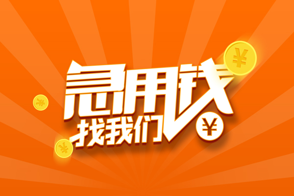 成都5私人贷款都有哪些-成都5哪里有个人借贷-成都5民间借贷无视黑白-第1张图片-成都私人借钱服务中心