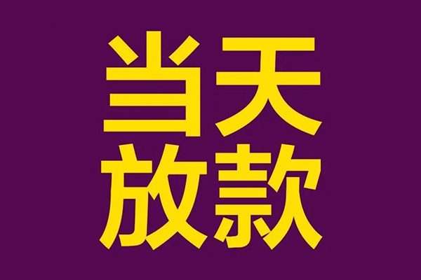 成都5借钱急用钱-成都524小时上门放款-成都5私人贷款都有哪些-第1张图片-成都私人借钱服务中心