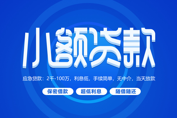 成都5小额贷款当天放款-成都5本地私借-成都5个人贷款联系电话-第1张图片-成都私人借钱服务中心