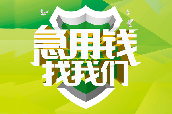 成都5地区公积金信用贷款-成都5个人贷款-成都5无抵押身份证贷款-第1张图片-成都私人借钱服务中心