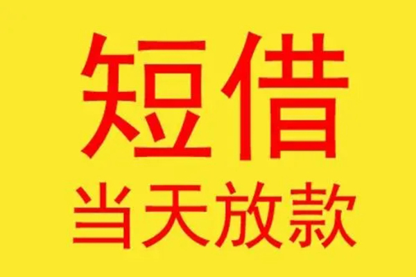 成都5哪有民间借贷-成都5私人正规借贷-成都5短期空放小额贷款-第1张图片-成都私人借钱服务中心