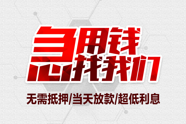 成都5私借空放当场拿钱-成都5应急贷款-成都5民间私人借贷-第1张图片-成都私人借钱服务中心