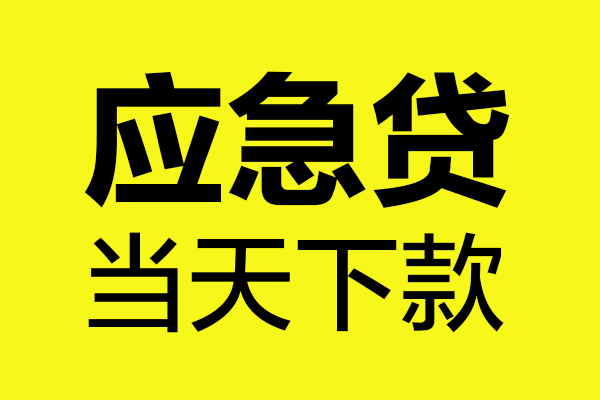 成都5短借信贷-成都5贷款只要身份证-成都5小额信用贷款-第1张图片-成都私人借钱服务中心