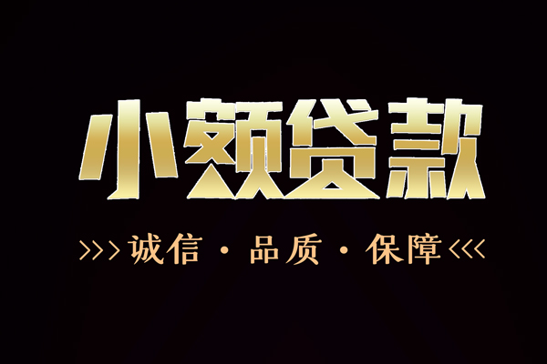 成都5民间无抵押借钱-成都5私借空放先息后本-成都5小额贷款当天放款-第1张图片-成都私人借钱服务中心